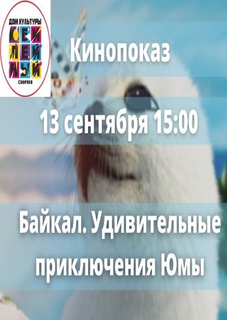 Байкал. Удивительные приключения Юмы