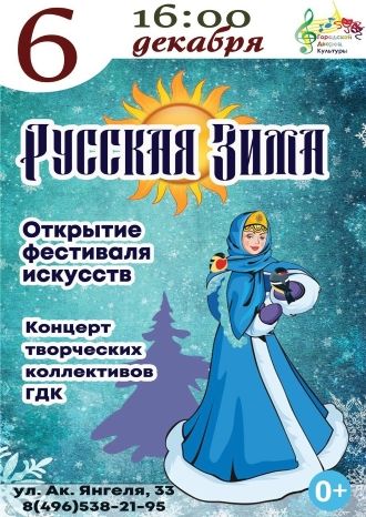 Русская зима