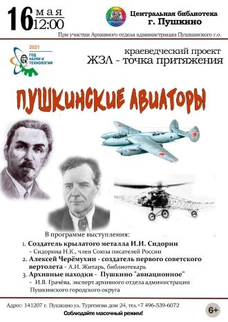 Пушкинские авиаторы