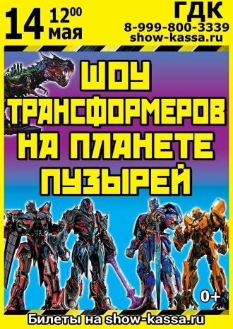 ШОУ ТРАНСФОРМЕРОВ НА ПЛАНЕТЕ ПУЗЫРЕЙ