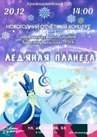 ЛЕДЯНАЯ ПЛАНЕТА