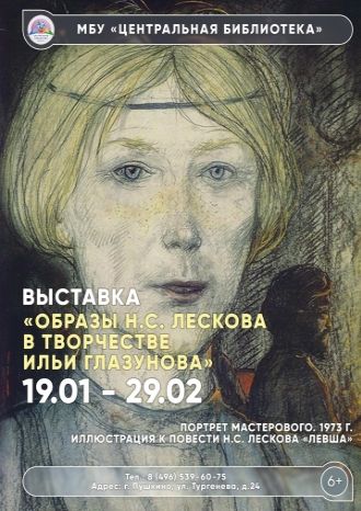 Образы Н.С. Лескова в творчестве Ильи Глазунова