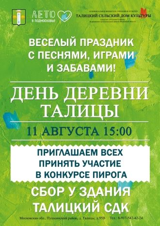 День Деревни Талицы