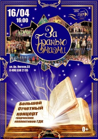 За гранью Сказки