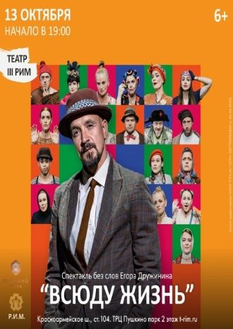 Всюду жизнь