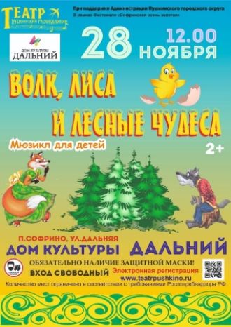 Волк, Лиса и лесные чудеса