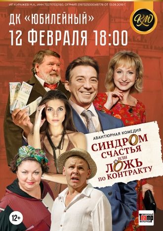 Синдром счастья или ложь по контракту