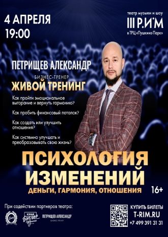 Психология изменений