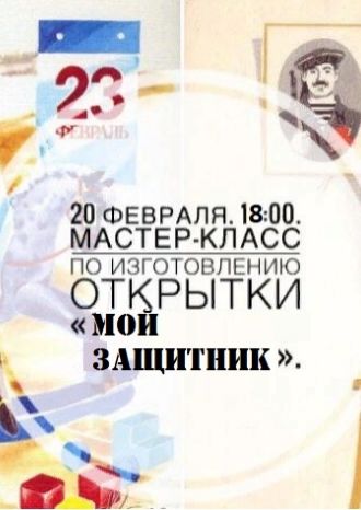 Мой защитник