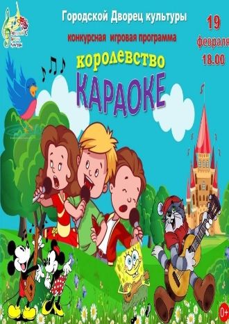 Королевство Караоке