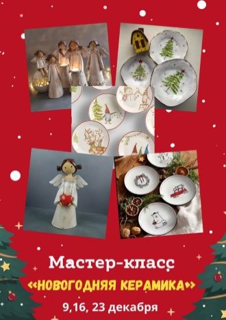 Новогодняя керамика
