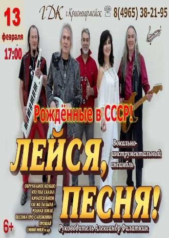 Лейся, песня!