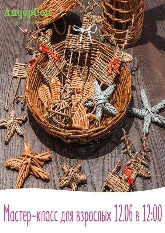 Мастер-класс для взрослых