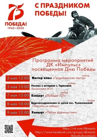 Программа мероприятий ДК Импульс, посвященная Дню Победы