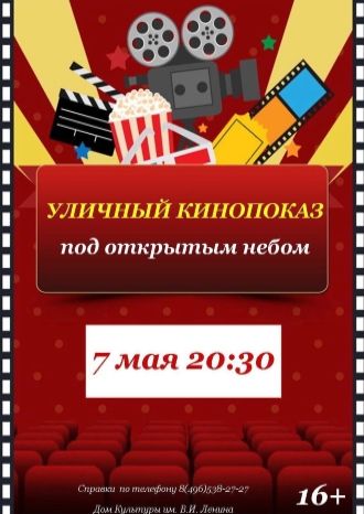 Уличный кинопоказ