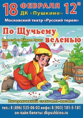 По Щучьему велению