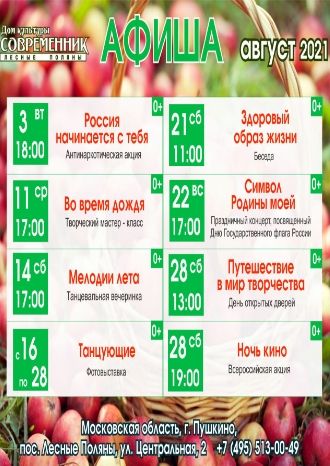 Афиша ДК Современник на август 2021