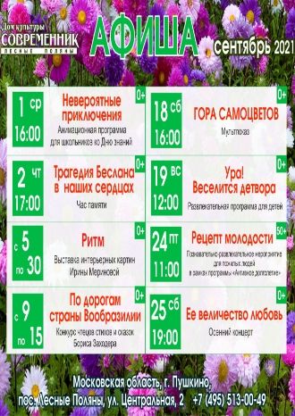Афиша ДК Современник на сентябрь 2021
