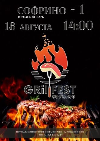 Гриль-фест