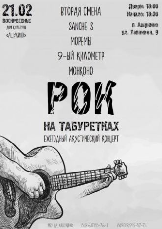 Рок на табуретках