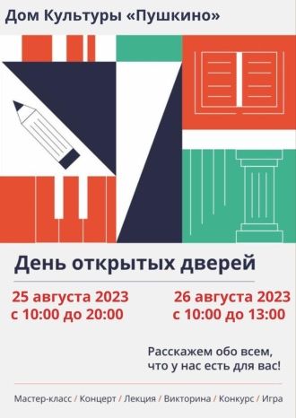 День открытых дверей