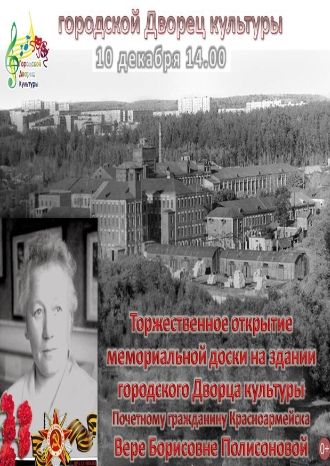Торжественное открытие мемориальной доски Вере Борисовне Полисоновой