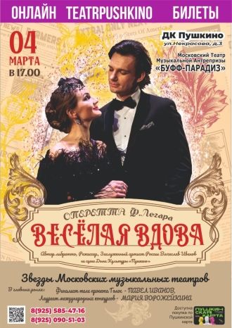 Весёлая вдова