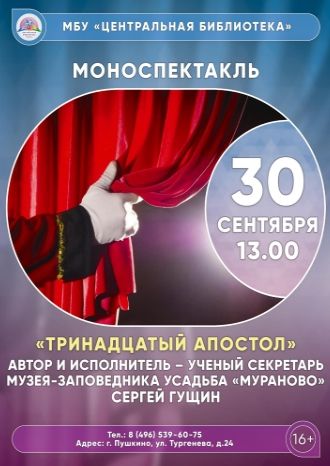 Тринадцатый апостол