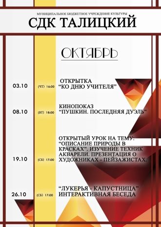 Афиша СДК Талицкий на октябрь