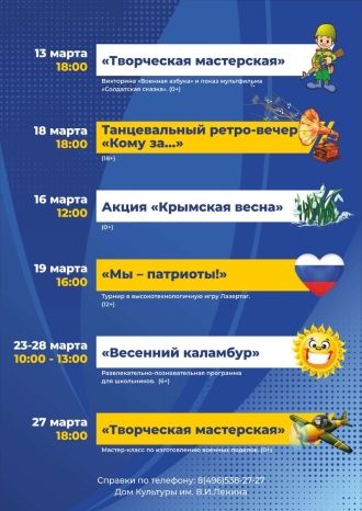 Афиша ДК им. В.И.Ленина на март 
