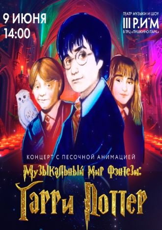 Музыкальный мир фэнтези: Гарри Поттер