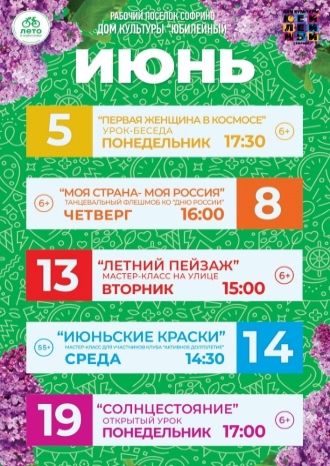 Афиша ДК Юбилейный на июнь 2023