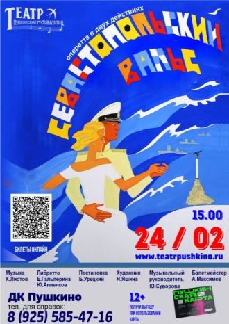 Севастопольский вальс