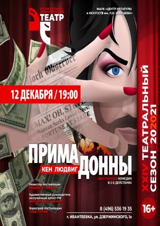 Примадонны