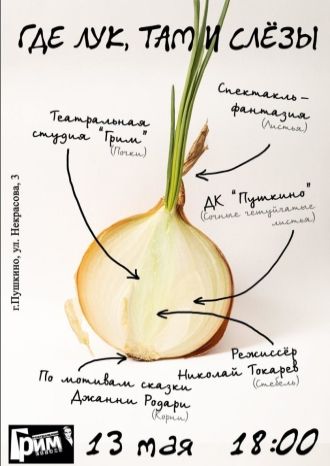 Где лук, там и слёзы