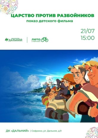 Царство против разбойников