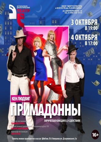 Примадонны