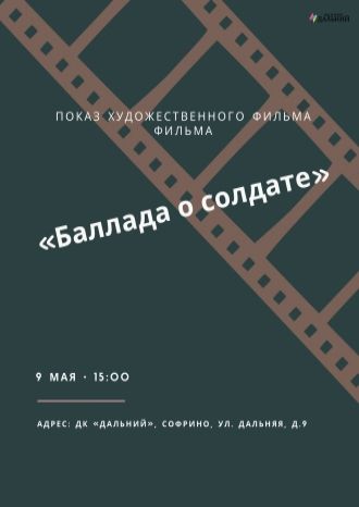 Баллада о солдатах