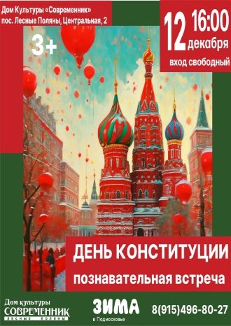 День конституции