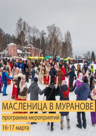 Масленица в Муранове-2024