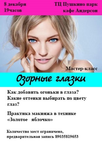 Озорные глазки