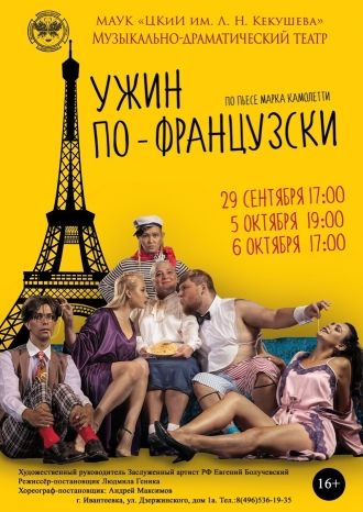 Ужин по-французски