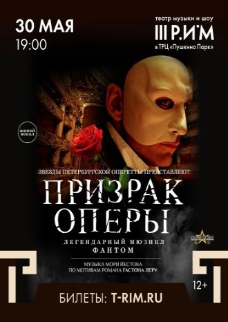 Призрак оперы