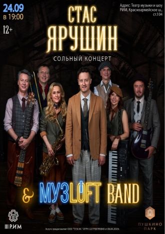 Концерт Стаса Ярушина и МУЗLOFT BAND