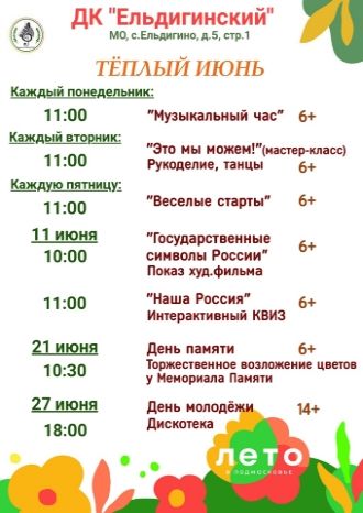 Афиша ДК Ельдигинский на июнь 2024