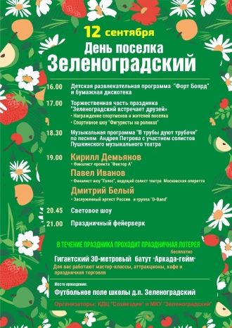 День посёлка Зеленоградский
