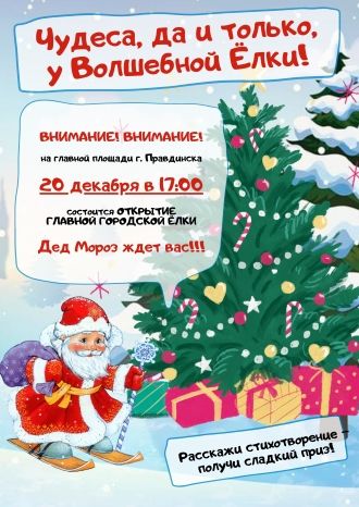 Чудеса, да и только, у Волшебной Елки!