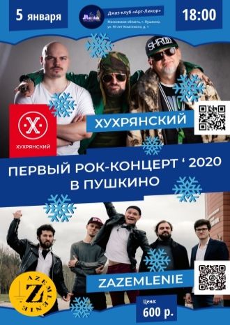 Первый рок-концерт 2020!