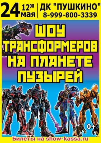 Шоу трансформеров на планете пузырей