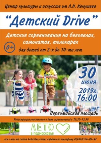 Детский Drive